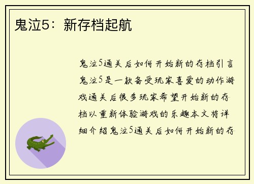 鬼泣5：新存档起航