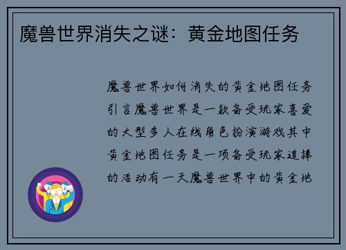 魔兽世界消失之谜：黄金地图任务
