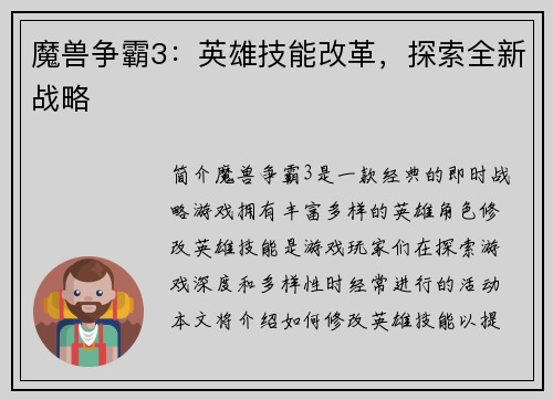 魔兽争霸3：英雄技能改革，探索全新战略